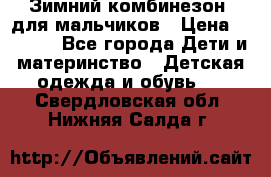 Зимний комбинезон  для мальчиков › Цена ­ 2 500 - Все города Дети и материнство » Детская одежда и обувь   . Свердловская обл.,Нижняя Салда г.